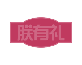 朕有礼 商标图样