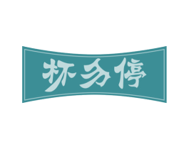 杯勿停 商标图样