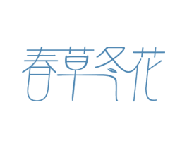 春草冬花 商标图样