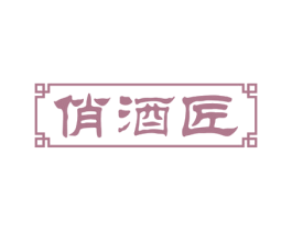 俏酒匠 商标图样