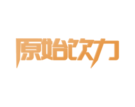 原始饮力 商标图样