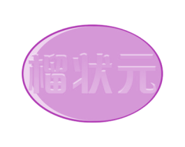 榴状元 商标图样
