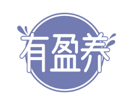 有盈养 商标图样