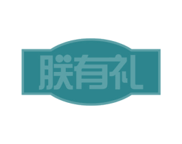 朕有礼 商标图样