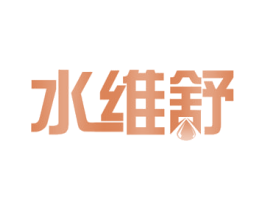 水维舒 商标图样