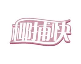 椰捕快 商标图样