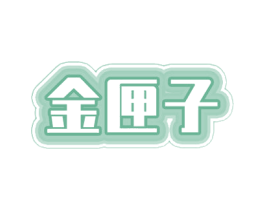 金匣子 商标图样