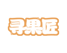 寻果匠 商标图样