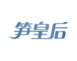 笋皇后 商标图样