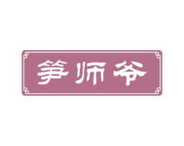 笋师爷 商标图样