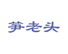 笋老头 商标图样