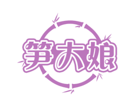 笋大娘 商标图样