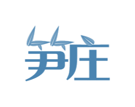 笋庄 商标图样