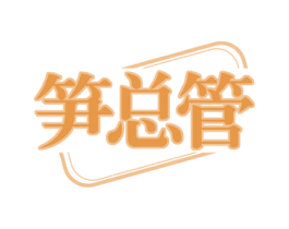 笋总管 商标图样