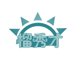 榴秀才 商标图样