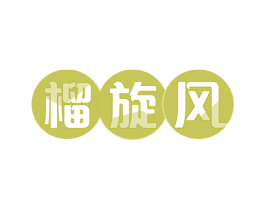 榴旋风 商标图样