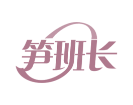 笋班长 商标图样