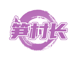 笋村长 商标图样