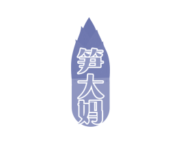 笋大妈 商标图样