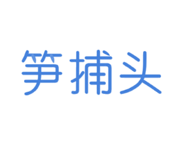 笋捕头 商标图样