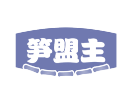 笋盟主 商标图样