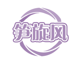 笋旋风 商标图样