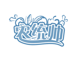 农统帅 商标图样