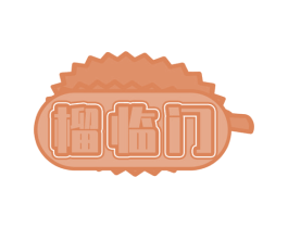 榴临门 商标图样