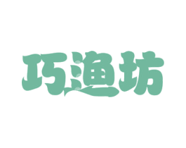 巧渔坊 商标图样