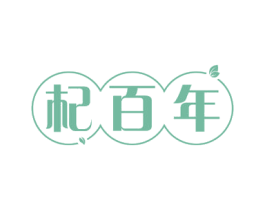 杞百年 商标图样