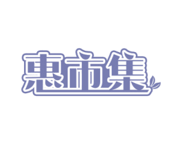 惠市集 商标图样