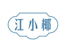 江小椰 商标图样