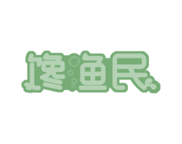 馋渔民 商标图样
