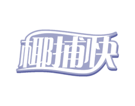 椰捕快 商标图样