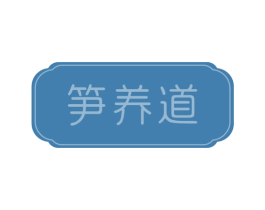 笋养道 商标图样