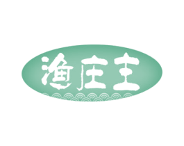渔庄主 商标图样