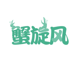 蟹旋风 商标图样