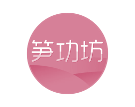笋功坊 商标图样