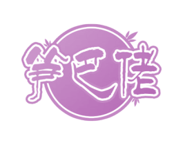 笋巴佬 商标图样