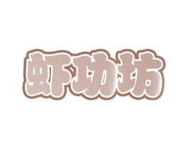 虾功坊 商标图样