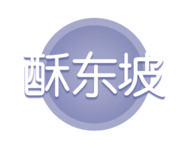 酥东坡 商标图样