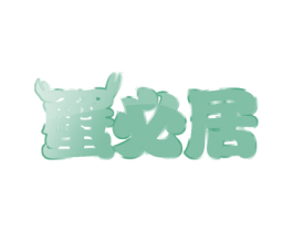 蟹必居 商标图样