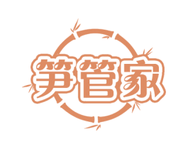笋管家 商标图样