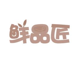 鲜品匠 商标图样