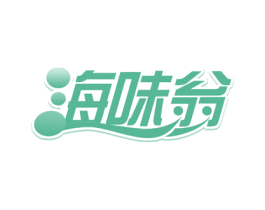 海味翁 商标图样
