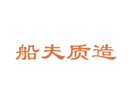 船夫质造 商标图样
