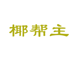 椰帮主 商标图样