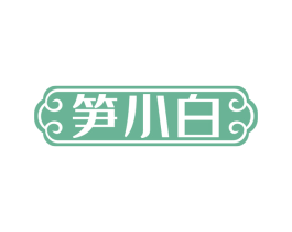 笋小白 商标图样