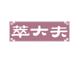 萃大夫 商标图样