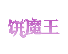 饼魔王 商标图样